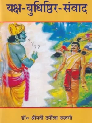 यक्ष युधिष्ठिर संवाद: Dialogues of Yaksha and Yudhisthira