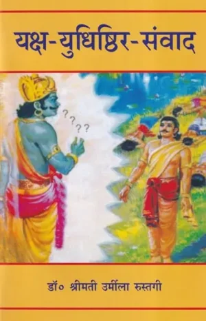 यक्ष युधिष्ठिर संवाद: Dialogues of Yaksha and Yudhisthira