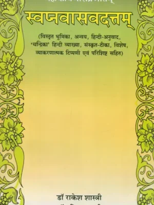 स्वप्नवासवदत्तम्: Swapnavasvadatta of Mahakavi Bhasa