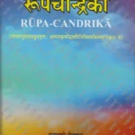 रूपचन्द्रिका: Rupa-Candrika