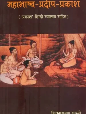 महाभाष्य प्रदीप प्रकाश : Mahabhashya Pradip Prakash