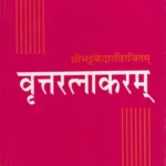 वृत्तरत्नाकरम: VrittaRatnakaram