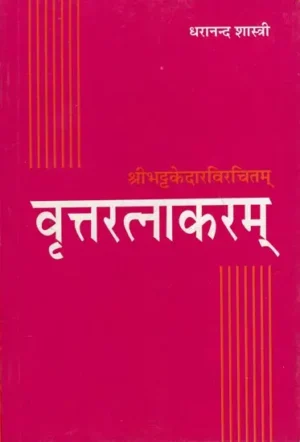 वृत्तरत्नाकरम: VrittaRatnakaram
