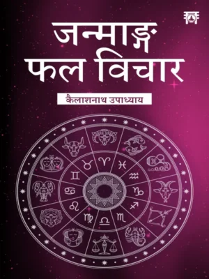 JANMANGA PHAL VICHAR