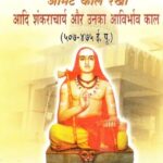 अमिट काल रेखा आदि शंकराचार्य और उनका आविर्भाव काल (५०७ - ४७५) - The Indelible Time Line Adi Shankaracharya and His Period of Emergence (507 - 475)