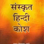 Sanskrit Hindi Kosh (Hardcover, Vaman Shivram Apte)