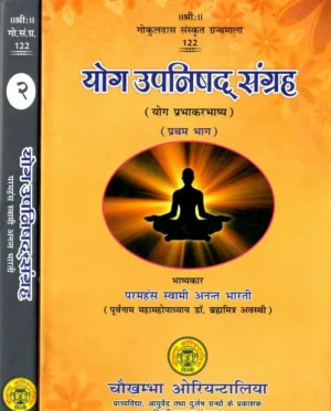 योग उपनिषद् संग्रह (संस्कृत एवं हिंदी अनुवाद),Yoga Upanishad Samgraha (in 2 Vol Set)