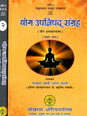 योग उपनिषद् संग्रह (संस्कृत एवं हिंदी अनुवाद),Yoga Upanishad Samgraha (in 2 Vol Set)