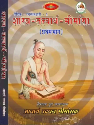 शास्त्र तत्त्वार्थ मीमांसा Shastra Tattvartha Mimamsa