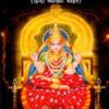 Sri Lalita Sahasranama (Sanskrit Text with Hindi Translation)