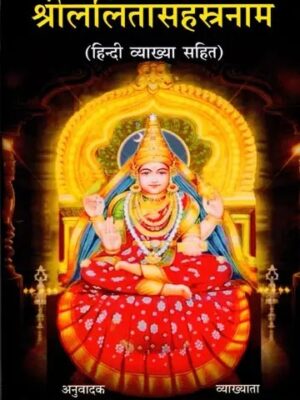 Sri Lalita Sahasranama (Sanskrit Text with Hindi Translation)