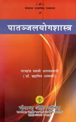 पातञ्जल योग शास्त्र- एक अध्ययन- Patanjali Yoga Shastra