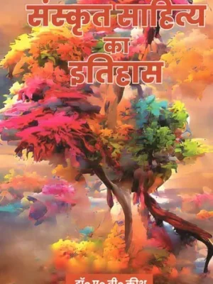 संस्कृत साहित्य का इतिहास- History of Sanskrit Literature by A. B. Keith