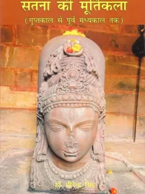 सतना की मूर्तिकला (गुप्तकाल से पूर्व मध्यकाल तक)- Sculpture of Satna (Gupta to Early Middle Ages)