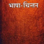 Vaidik Vamya May Bhasha Chintan (Hardcover, Sanskrit, Pandit Shri Shiv Narayan Shastri)