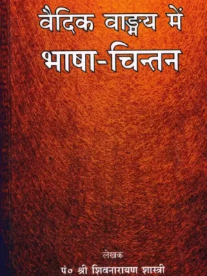 Vaidik Vamya May Bhasha Chintan (Hardcover, Sanskrit, Pandit Shri Shiv Narayan Shastri)