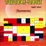 Vishvakarma-Prakash