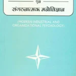 Adhunik Audhyogik Evam Sangathanatamak Manovigyan: Modern Industrial and Organizational Psychology by Muhammad Suleman, Vinay Kumar Choudhary