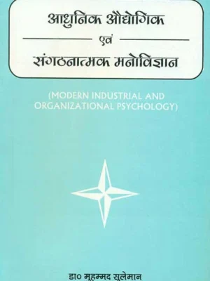Adhunik Audhyogik Evam Sangathanatamak Manovigyan: Modern Industrial and Organizational Psychology by Muhammad Suleman, Vinay Kumar Choudhary