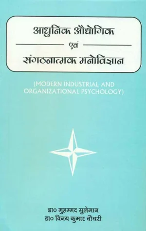 Adhunik Audhyogik Evam Sangathanatamak Manovigyan: Modern Industrial and Organizational Psychology by Muhammad Suleman, Vinay Kumar Choudhary