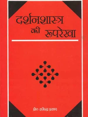 Darshanshastra Ki Rooprekha by Rajendra Prasad