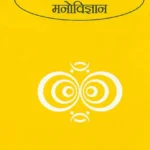 Adhunik Prayogik Manovigyan by Ramji Shrivastav, Gopal sharma