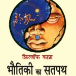 Bhautiki ka Satpath (Fritjof Capra The Tao of Physics): Adhunik Bhautiki aur Prachya Rahasyavad ke madhya Samantartao ka Anveshan by Dharmraj Vaghela