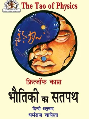 Bhautiki ka Satpath (Fritjof Capra The Tao of Physics): Adhunik Bhautiki aur Prachya Rahasyavad ke madhya Samantartao ka Anveshan by Dharmraj Vaghela