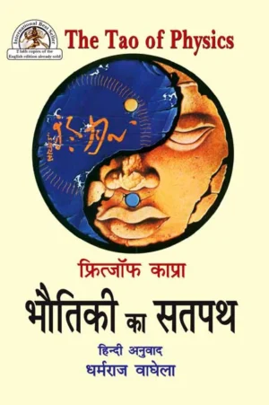 Bhautiki ka Satpath (Fritjof Capra The Tao of Physics): Adhunik Bhautiki aur Prachya Rahasyavad ke madhya Samantartao ka Anveshan by Dharmraj Vaghela