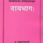 Daay Bhag: Mahamahopadhyay-Shriji Mootwahankrit: by A. Subrahmanya Shastri