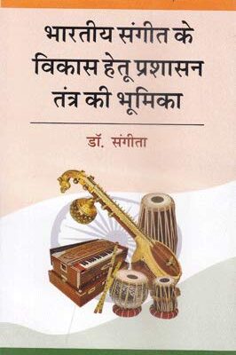 bhartiya sangeet ke vikas hetu prasashan tantra ki bhoomika hardcover