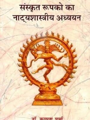 संस्कृत रूपको का नाट्यशास्त्रीय अध्ययन - A Study of Short Sanskrit Plays Based on the Natyashastra Hardcover