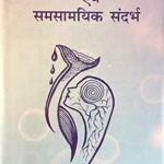 SANSKRIT KAVYASHAHSTRA EVAM SAMSAMYIK SANDARBH