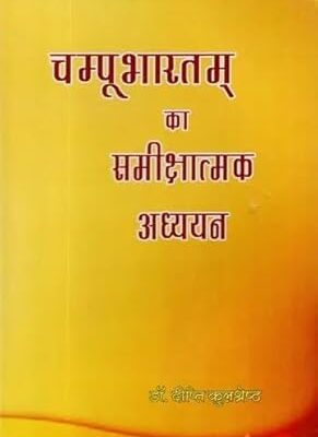 चम्पू भारतम् का समीक्षात्मक अध्ययन- Critical Study of Champu Bharatam