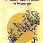 Sangitkar Mein Pratishthit Vyaktitva Nirman Ke Vibhinn Roop