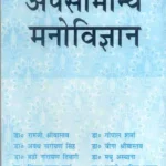 Aadhunik Apsamanaya Manovigyan by Raamji Shrivaastav, Beena Shrivaastav, Madhu Asthana
