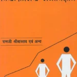 Adhunik Vikasatamak Manovigyan by Raamji Shrivaastav