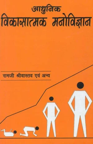 Adhunik Vikasatamak Manovigyan by Raamji Shrivaastav