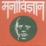 Adhunik Samanaya Manovigan by Kaji Gaus Aalam, Raamji Shrivaastav