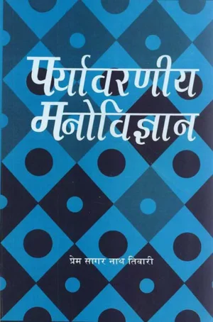 Paryavaraniya Manovigyan: Environmental Psychology by Prem Sagar Nath Tiwari