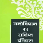 Manovigyan ka Sankshipta Itihas by Ajimurrahman