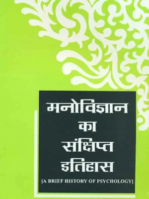 Manovigyan ka Sankshipta Itihas by Ajimurrahman