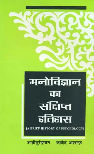 Manovigyan ka Sankshipta Itihas by Ajimurrahman