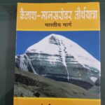 kailash mansarovar teerthyatra bhartiya marg