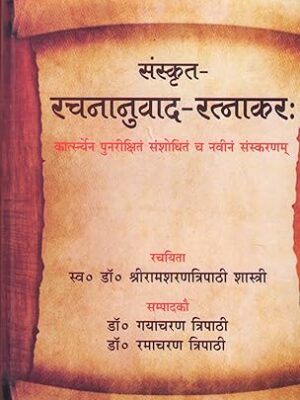 Sanskrita Rachnanuvad Ratnakara (Sanskrit & Hindi) Hardcover