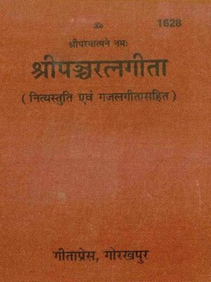 Shri PanchRatna Gita ( Pocket Size )