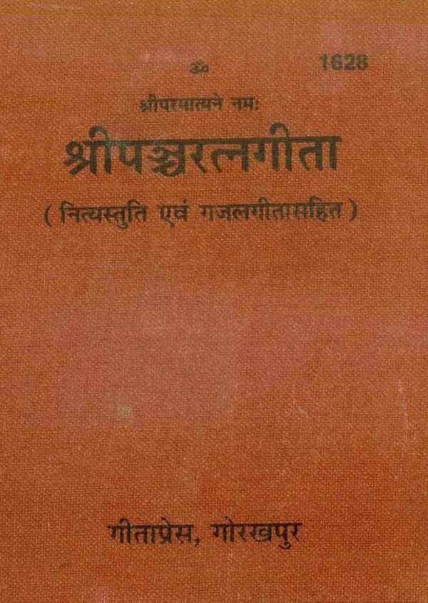 Shri PanchRatna Gita ( Pocket Size )