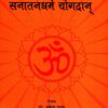 Sanatanadharame Yogdana, Om Mani Padme Hum
