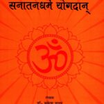 Sanatanadharame Yogdana, Om Mani Padme Hum
