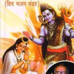Kinkar Geetmala: Shiv Bhajan Sangrah Paperback